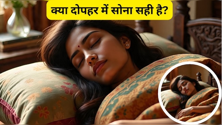 क्या दोपहर में सोना सही है? दोपहर में सोने के फायदे और नुकसान