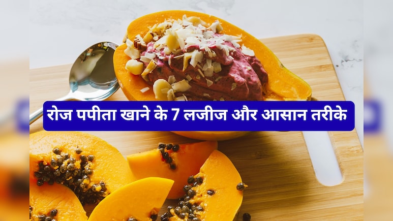 नाश्ते में रोज खाएं बस 1 कटोरी पपीता, मिलेंगे ये 7 जबरदस्त फायदे, लीवर और डाइजेशन हो जाएगा एकदम फिट