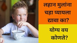 Is tea Safe For Children: लहान मुलांना चहा प्यायला द्यावा की नाही? डॉक्टरांचा सल्ला ऐकाच