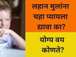 Is tea Safe For Children: लहान मुलांना चहा प्यायला द्यावा की नाही? डॉक्टरांचा सल्ला ऐकाच