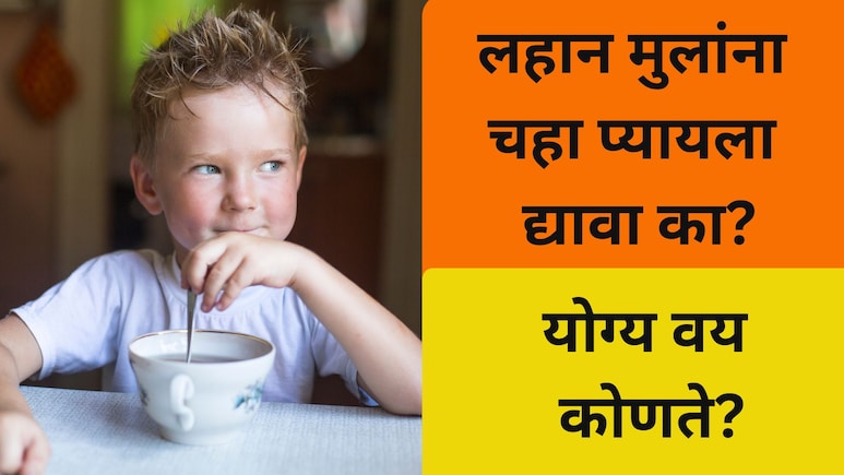 Is tea Safe For Children: लहान मुलांना चहा प्यायला द्यावा की नाही? डॉक्टरांचा सल्ला ऐकाच