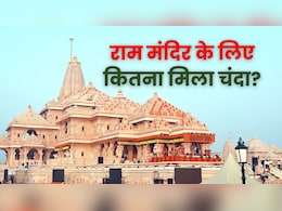 राम मंदिर के लिए अब तक कितना मिला चंदा? जानें किसने दिया सबसे ज्यादा दान
