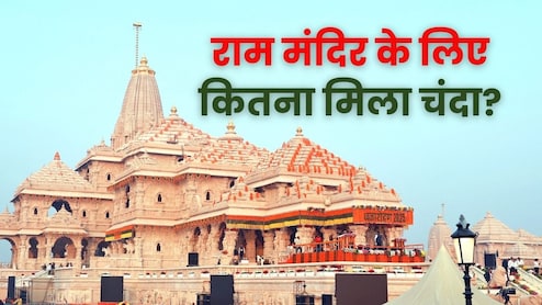 राम मंदिर के लिए अब तक कितना मिला चंदा? जानें किसने दिया सबसे ज्यादा दान