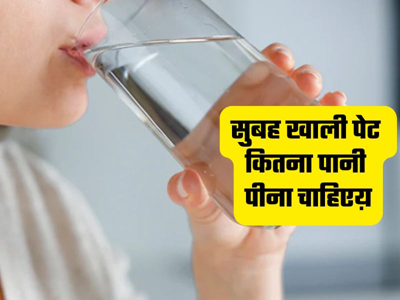 सुबह खाली पेट कितना पानी पीना चाहिए? जानिए किस तरह पीना है ज्यादा फायदेमंद