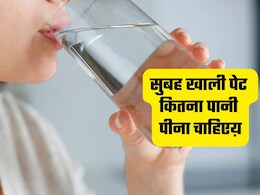 सुबह खाली पेट कितना पानी पीना चाहिए? जानिए किस तरह पीना है ज्यादा फायदेमंद