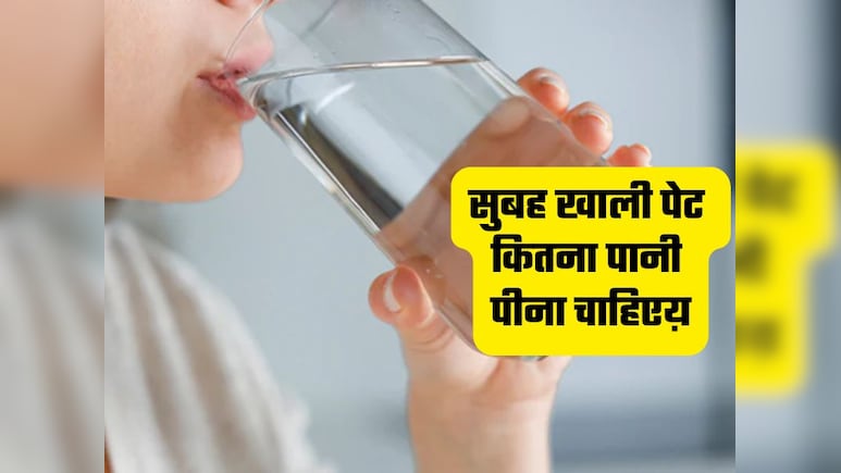सुबह खाली पेट कितना पानी पीना चाहिए? जानिए किस तरह पीना है ज्यादा फायदेमंद