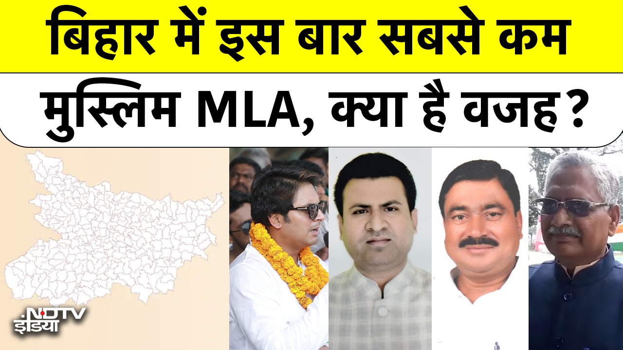 Bihar Election 2025:Bihar के चुनावी इतिहास  में  इस बार मुस्लिम MLA की संख्या सबस कम होने की क्या है वजह?