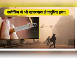 Delhi NCR के लोग रोजाना पी रहे 11 सिगरेट! नवजात से लेकर बुजुर्ग तक को बीमार बना रहा AQI