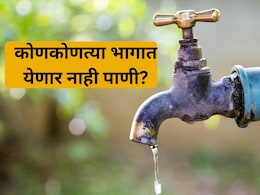 Thane Water Cut: ठाणेकरांनो पाणी भरुन ठेवा! 1 दिवस पाणीपुरवठा राहणार बंद, कधी अन् कोणत्या भागात? वाचा...