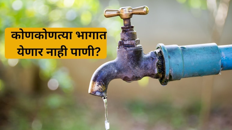 Thane Water Cut: ठाणेकरांनो पाणी भरुन ठेवा! 1 दिवस पाणीपुरवठा राहणार बंद, कधी अन् कोणत्या भागात? वाचा...
