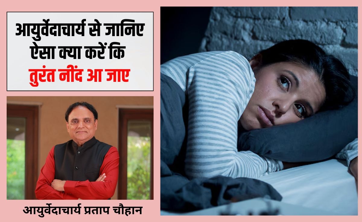 क्या खाने से तुरंत नींद आ जाती है? आयुर्वेद के अनुसार सोने का सबसे अच्छा तरीका क्या है, जान‍िए आयुर्वेदाचार्य से