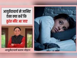 क्या खाने से तुरंत नींद आ जाती है? आयुर्वेद के अनुसार सोने का सबसे अच्छा तरीका क्या है, जान‍िए आयुर्वेदाचार्य से