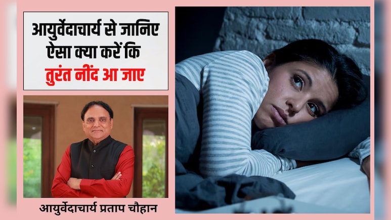क्या खाने से तुरंत नींद आ जाती है? आयुर्वेद के अनुसार सोने का सबसे अच्छा तरीका क्या है, जान‍िए आयुर्वेदाचार्य से