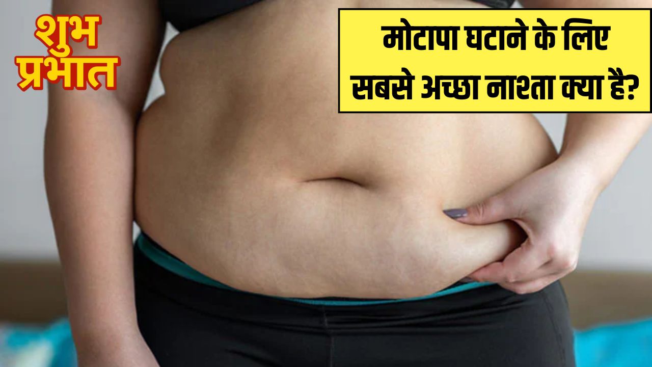 वजन घटाने के लिए सुबह खाली पेट क्या खाना चाहिए? Fortis के डॉक्टर ने बताया वेट लॉस के लिए सबसे अच्छा नाश्ता क्या है