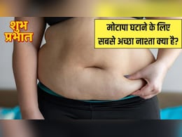 वजन घटाने के लिए सुबह खाली पेट क्या खाना चाहिए? Fortis के डॉक्टर ने बताया वेट लॉस के लिए सबसे अच्छा नाश्ता क्या है
