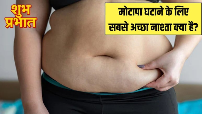 वजन घटाने के लिए सुबह खाली पेट क्या खाना चाहिए? Fortis के डॉक्टर ने बताया वेट लॉस के लिए सबसे अच्छा नाश्ता क्या है