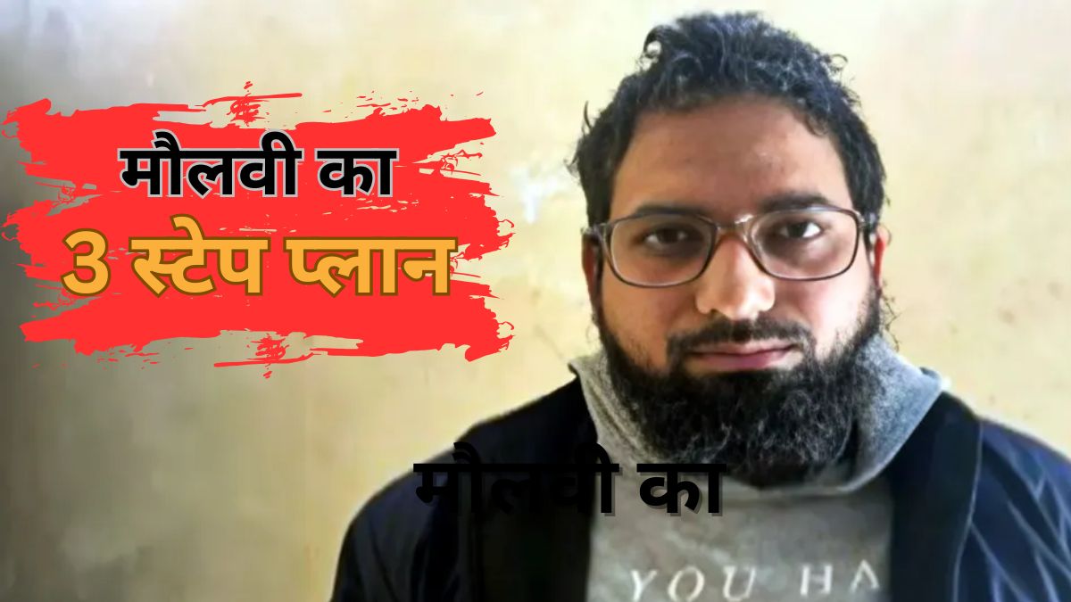 Delhi Blast: आतंकी डॉक्टरों का आका था मौलवी इरफान, जिहादी फौज में शामिल करने को लेता था 3 इम्तेहान