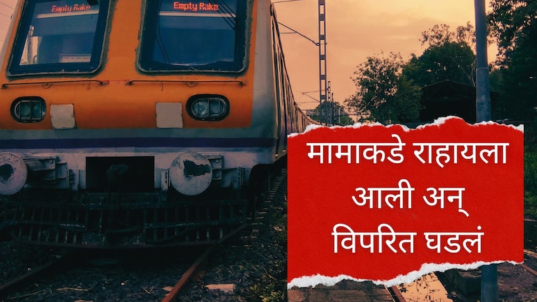 Vasai News : मामाकडे राहायला आली अन् विपरित घडलं; शेवटी लोकलमध्येच मामाने केला बहिणीचा घात