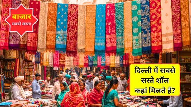 दिल्ली में यहां मिलते हैं 200, 300, 500 के शॉल, पार्टी-ऑफिस में पहनकर लगेंगे सबसे ज्यादा स्टाइलिश
