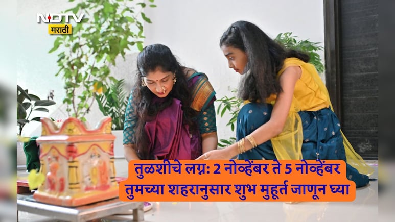 Tulsi Vivah 2025 Muhurat: तुलसी विवाहचे 2 ते 5 नोव्हेंबरपर्यंतचे शुभ मुहूर्त, पूजा विधी आणि महत्त्व जाणून घ्या