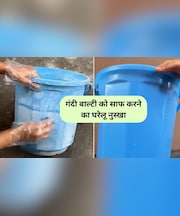 बाथरूम में रखी गंदी प्लास्टिक बाल्टी को कैसे साफ करें, ये 5 रुपये की चीज कर देगी बिल्कुल नई जैसी
