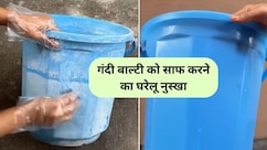 बाथरूम में रखी गंदी प्लास्टिक बाल्टी को कैसे साफ करें, ये 5 रुपये की चीज कर देगी बिल्कुल नई जैसी