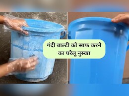 बाथरूम में रखी गंदी प्लास्टिक बाल्टी को कैसे साफ करें, ये 5 रुपये की चीज कर देगी बिल्कुल नई जैसी, जानिए कैसे करें इस्तेमाल