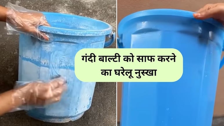 बाथरूम में रखी गंदी प्लास्टिक बाल्टी को कैसे साफ करें, ये 5 रुपये की चीज कर देगी बिल्कुल नई जैसी, जानिए कैसे करें इस्तेमाल