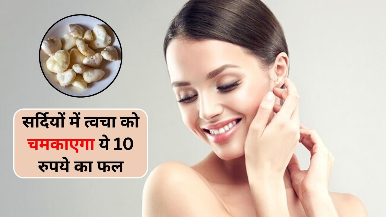 सर्दियों में मिलने वाले इस 10 रुपये के फल से ऐसे चमकाएं अपनी त्वचा, मिलेगा कमाल का रिजल्ट, जानें कैसे करें इस्तेमाल