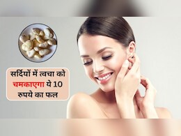सर्दियों में मिलने वाले इस 10 रुपये के फल से ऐसे चमकाएं अपनी त्वचा, मिलेगा कमाल का रिजल्ट, जानें कैसे करें इस्तेमाल
