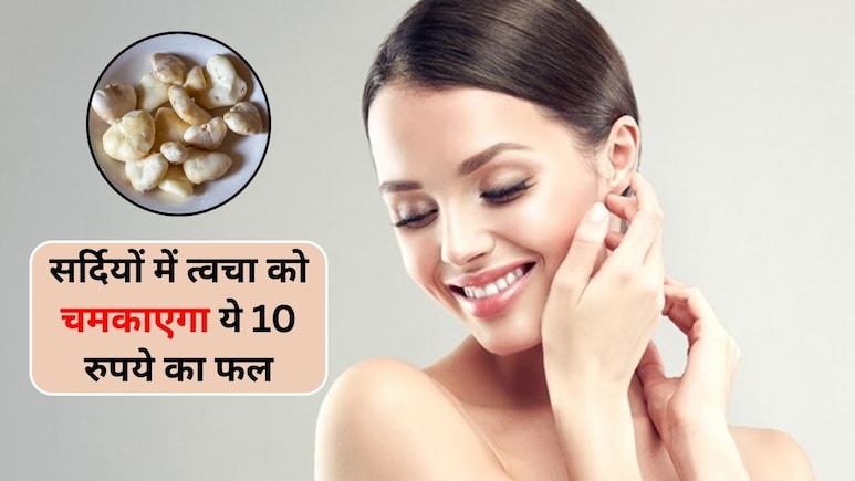 सर्दियों में मिलने वाले इस 10 रुपये के फल से ऐसे चमकाएं अपनी त्वचा, मिलेगा कमाल का रिजल्ट, जानें कैसे करें इस्तेमाल