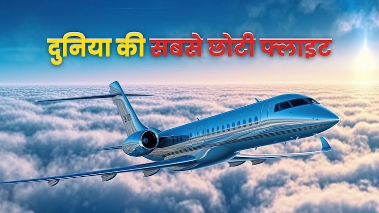 महज इतने सेकेंड के लिए उड़ती है ये फ्लाइट, इतना है इस उड़ान का किराया