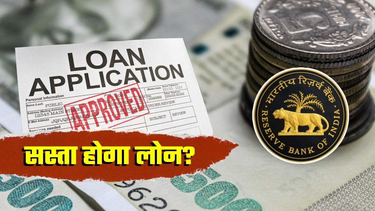 क्‍या सस्‍ता हो जाएगा लोन? क्रिसिल की रिपोर्ट- RBI ब्‍याज दरों में फिर कर सकता है कटौती 