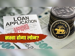 क्‍या सस्‍ता हो जाएगा लोन? क्रिसिल की रिपोर्ट- RBI ब्‍याज दरों में फिर कर सकता है कटौती 
