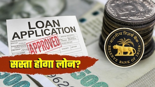 क्‍या सस्‍ता हो जाएगा लोन? क्रिसिल की रिपोर्ट- RBI ब्‍याज दरों में फिर कर सकता है कटौती 