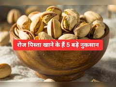 क्या आप भी खाते हैं रोज पिस्ता? जानिए इसके 5 बड़े नुकसान Recipe