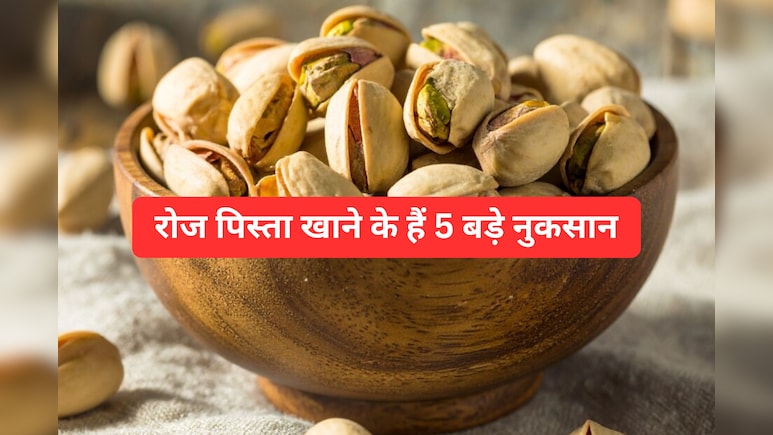 क्या आप भी खाते हैं रोज पिस्ता? जानिए इसके 5 बड़े नुकसान