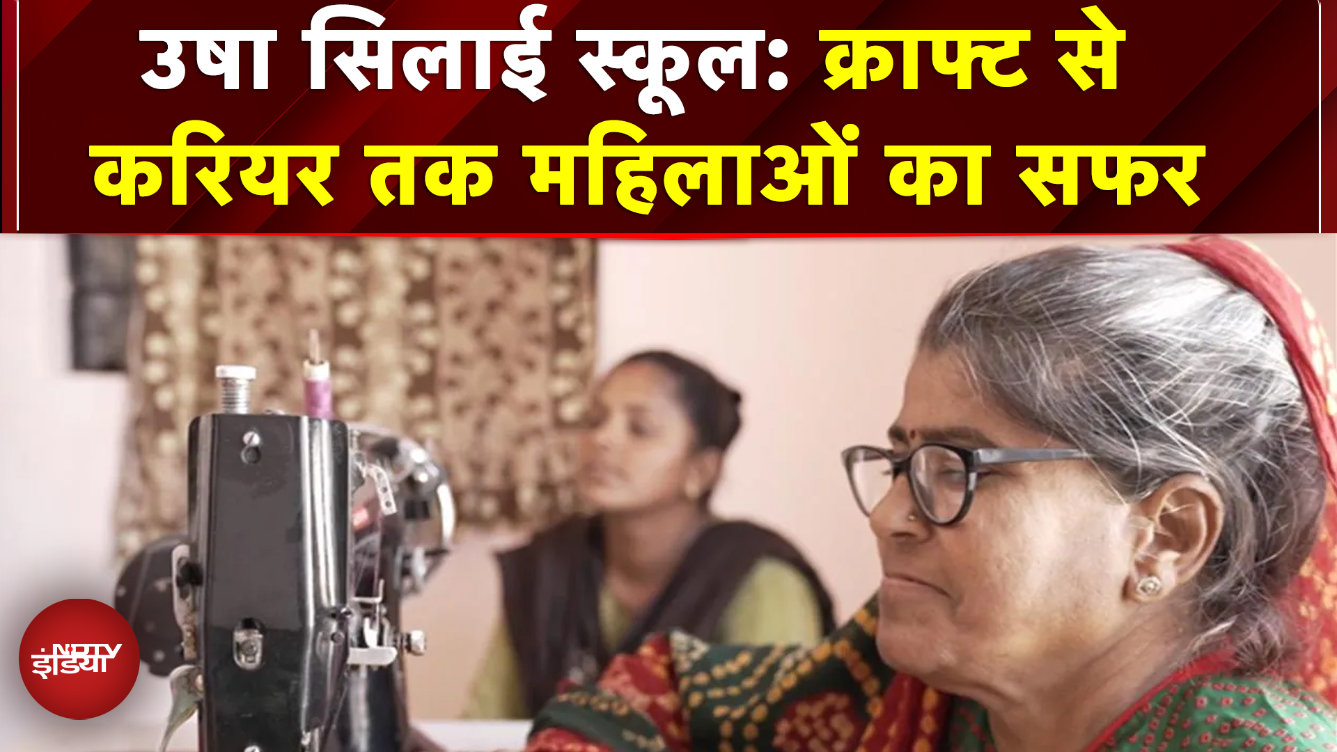 महिलाओं की सफलता, USHA Silai School से क्राफ्ट से करियर तक | डिजिटल युग में महिला उद्यमी