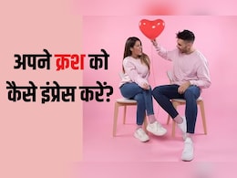 अपने क्रश को कैसे इंप्रेस करें?अपने क्रश के सामने आकर्षक कैसे दिखें, इस बड़े सवाल का यह है जवाब