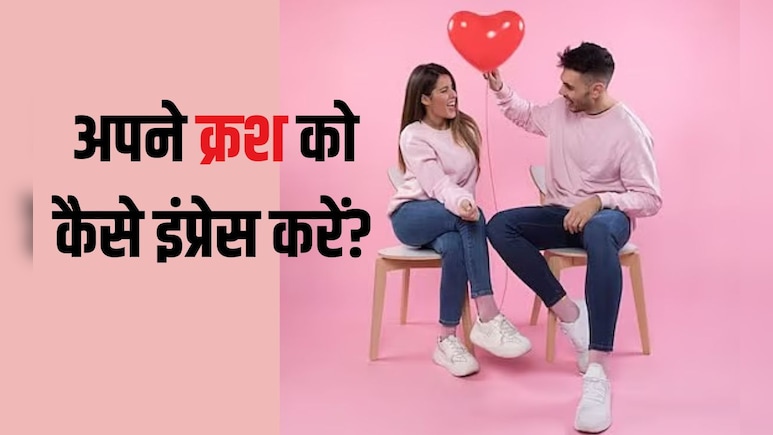 अपने क्रश को कैसे इंप्रेस करें?अपने क्रश के सामने आकर्षक कैसे दिखें, इस बड़े सवाल का यह है जवाब