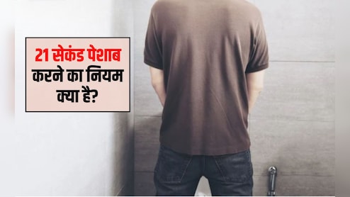 21 सेकंड पेशाब करने का नियम क्या है? स्‍वस्‍थ रहना है तो जान लीज‍िए 21 सेकंड पेशाब करने के फायदे, र‍िसर्च का खुलासा