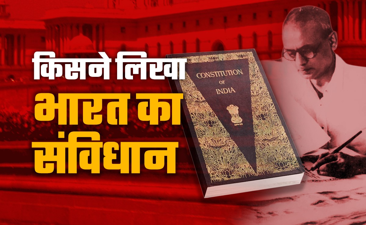 किसने लिखा था भारत का संविधान, एक रुपया भी नहीं लिया, हर पेज पर लिखा अपना नाम, संविधान दिवस पर जानें रोचक कहानी
