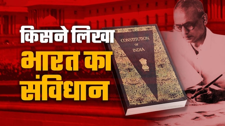 किसने लिखा था भारत का संविधान, एक रुपया भी नहीं लिया, हर पेज पर लिखा अपना नाम, संविधान दिवस पर जानें रोचक कहानी