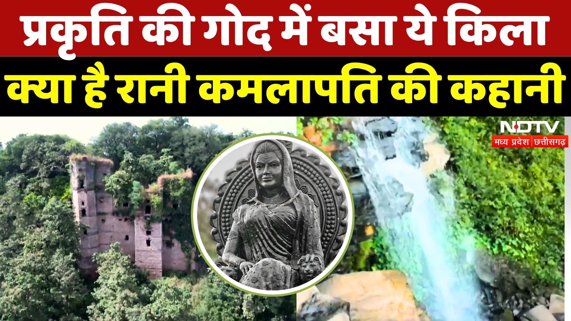 Rani Kamlapati Fort in Raisen: गिन्नौरगढ़ साम्राज्य कैसे हुआ खंडहर में तब्दील? | Madhya Pradesh News