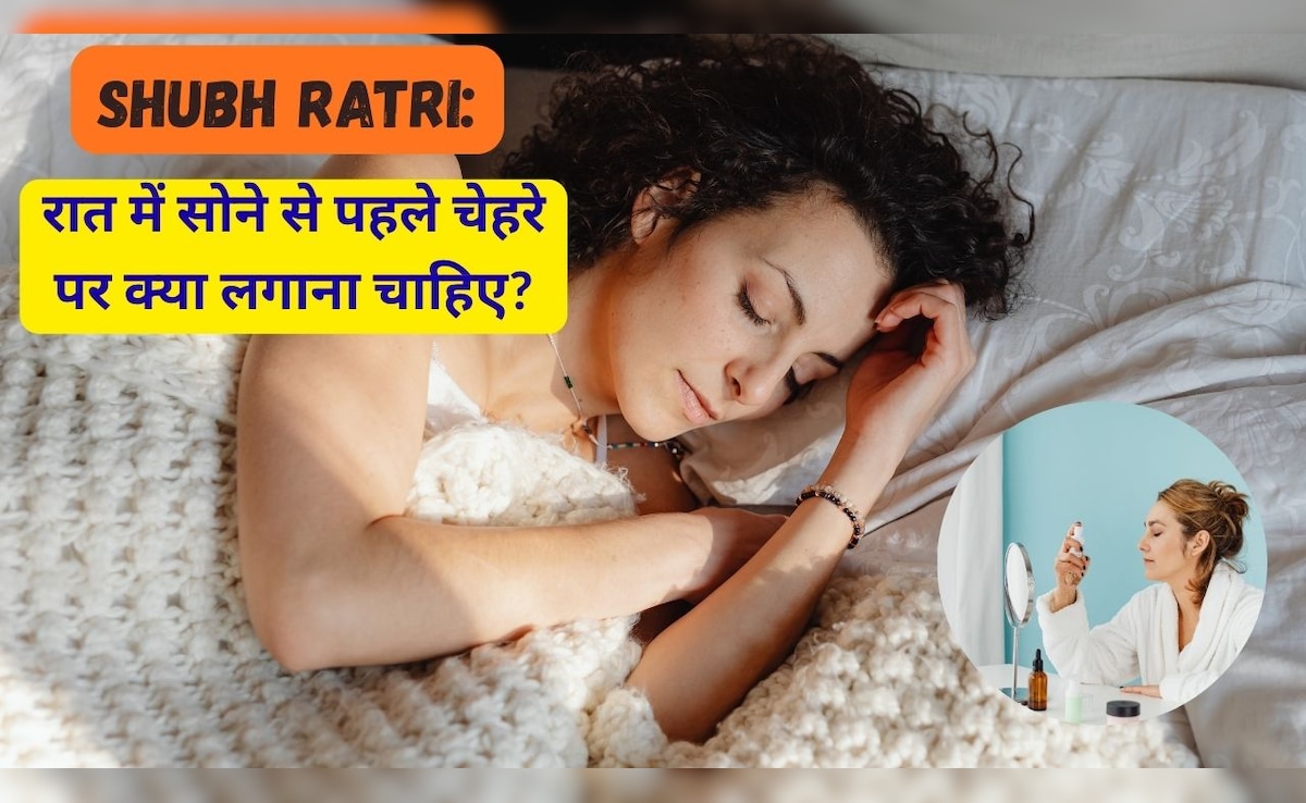 Shubh Ratri: रात में सोने से पहले चेहरे पर क्या लगाना चाहिए?