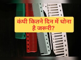 कंघी को कितने दिन में धोना है जरूरी? नहीं तो शुरू हो जाएंगी बड़ी हेयर प्रॉब्लम