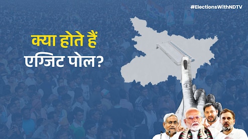 एग्जिट पोल और ओपिनियन पोल में क्या होता है अंतर? जानें इन्हें लेकर क्या हैं नियम