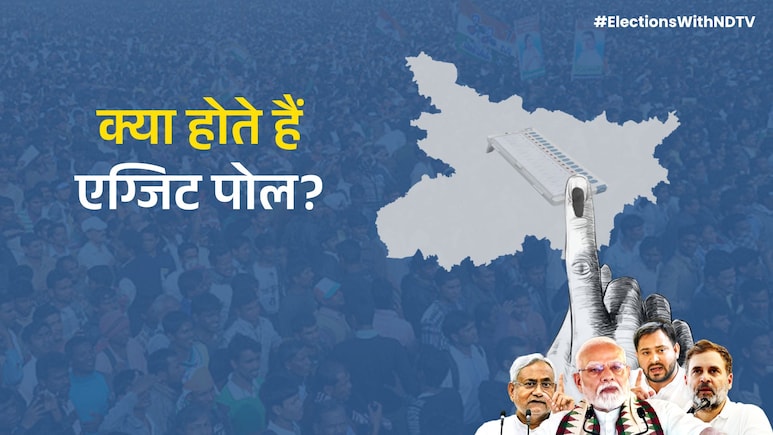 एग्जिट पोल और ओपिनियन पोल में क्या होता है अंतर? जानें इन्हें लेकर क्या हैं नियम