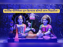 Kartik Purnima 2025: कार्तिक पौर्णिमेला या 10 गोष्टी करा दान, भगवान विष्णू आणि लक्ष्मीमातेची होईल मोठी कृपा