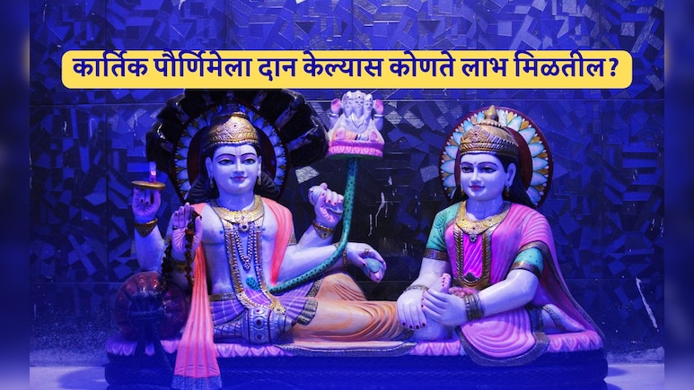 Kartik Purnima 2025: कार्तिक पौर्णिमेला या 10 गोष्टी करा दान, भगवान विष्णू आणि लक्ष्मीमातेची होईल मोठी कृपा